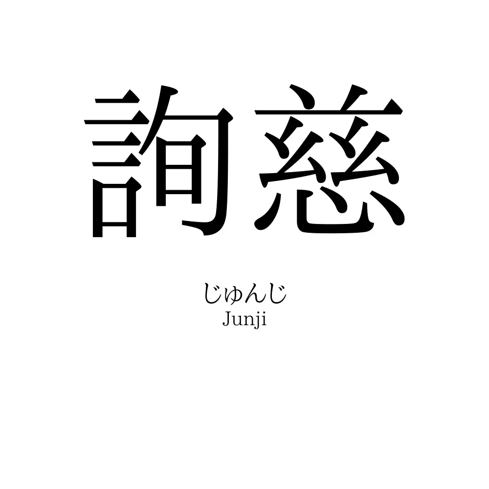 詢慈