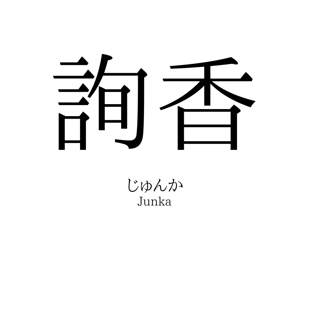 詢香