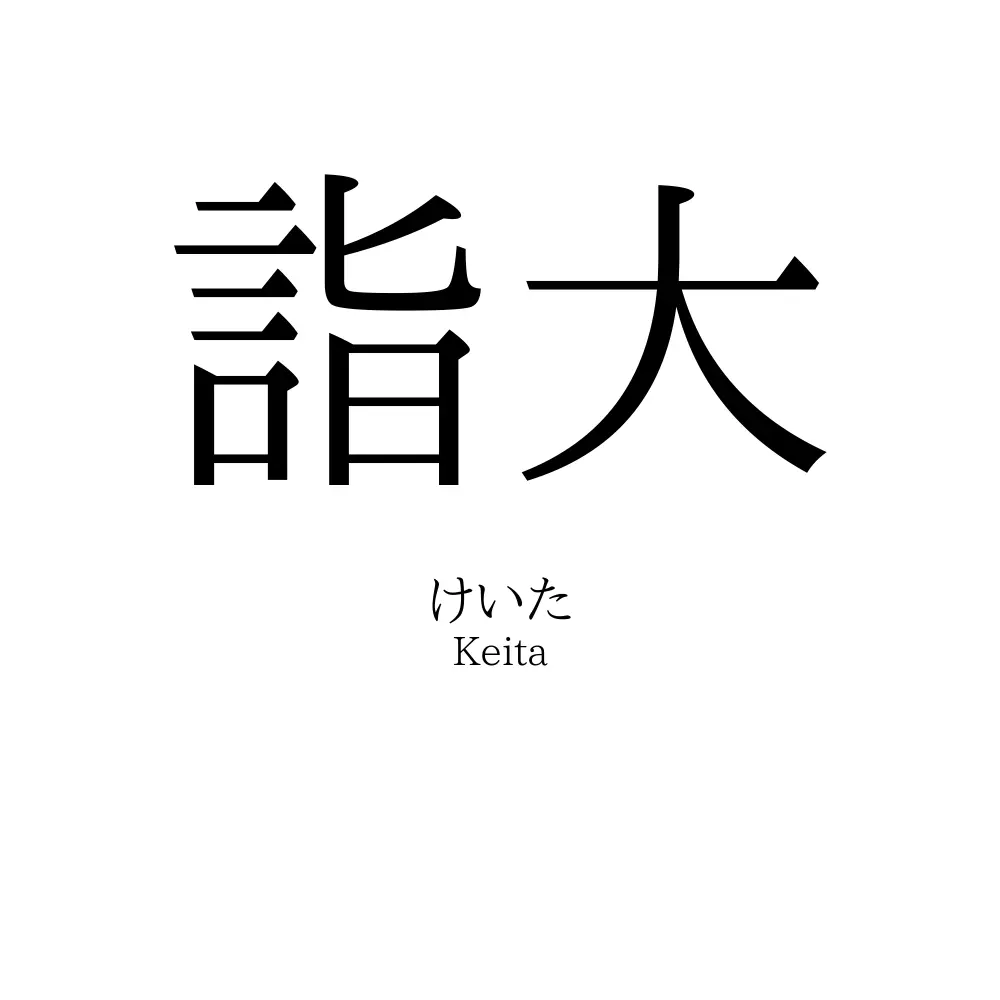 詣大