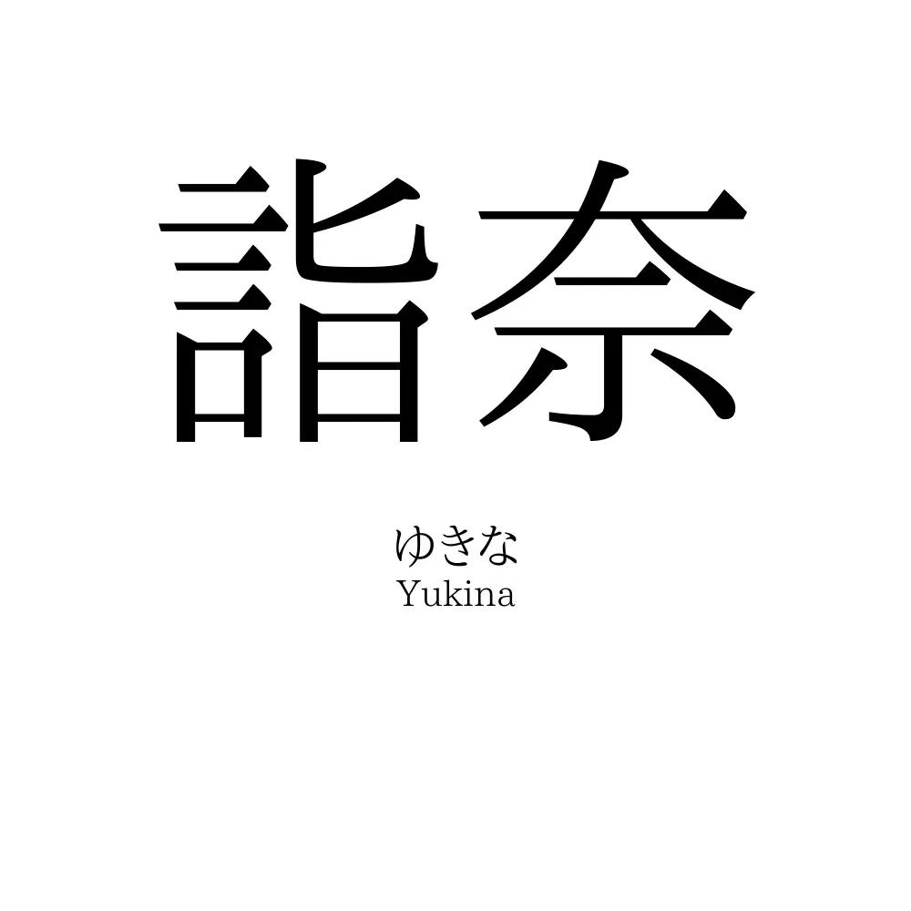 詣奈