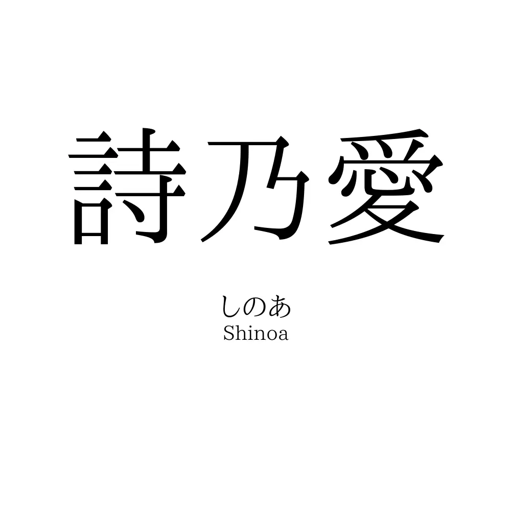 詩乃愛