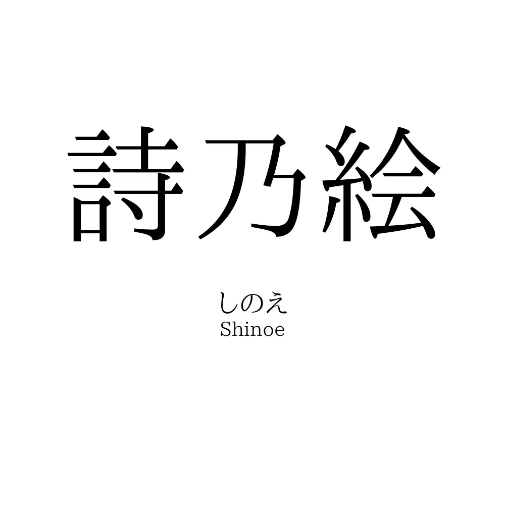 詩乃絵