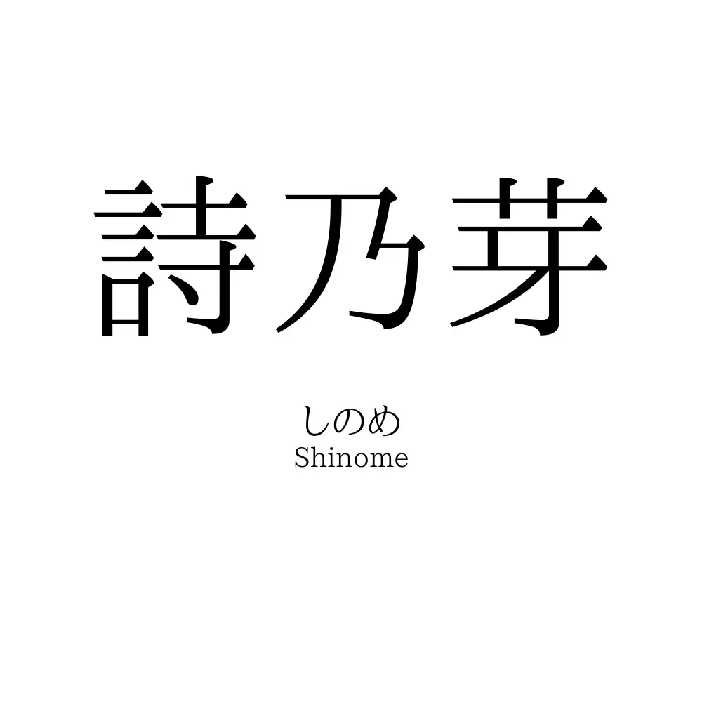 詩乃芽