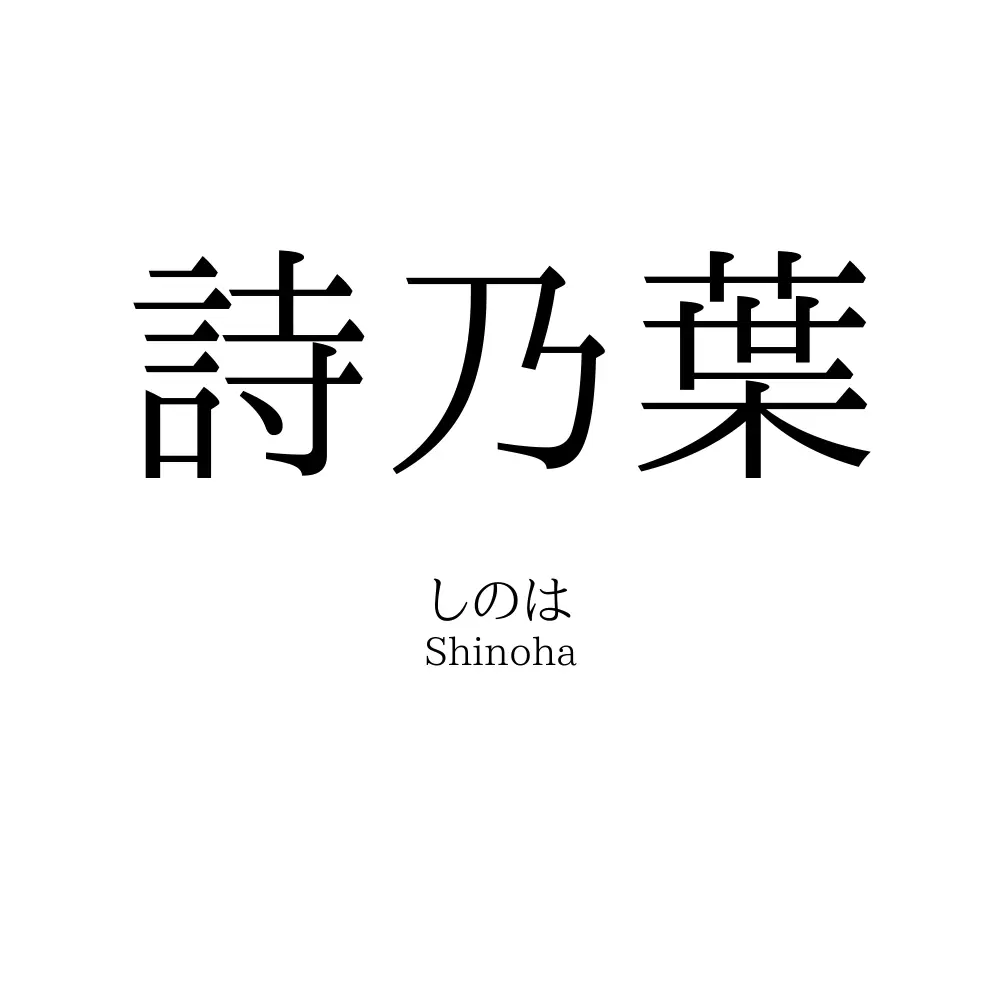 詩乃葉