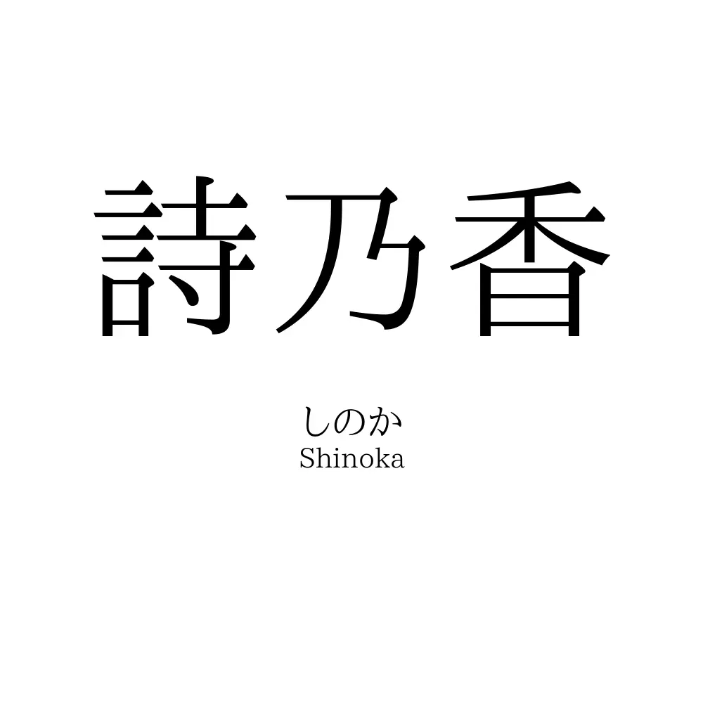 詩乃香