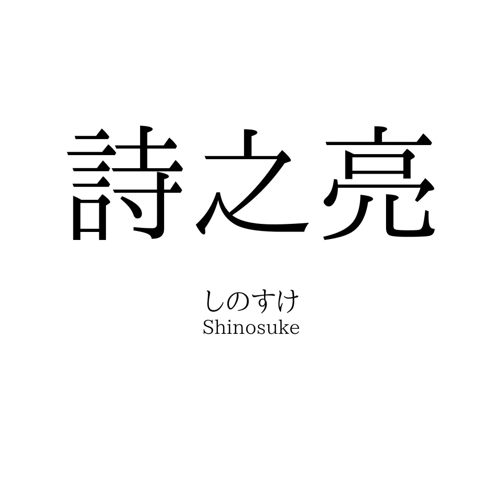 詩之亮