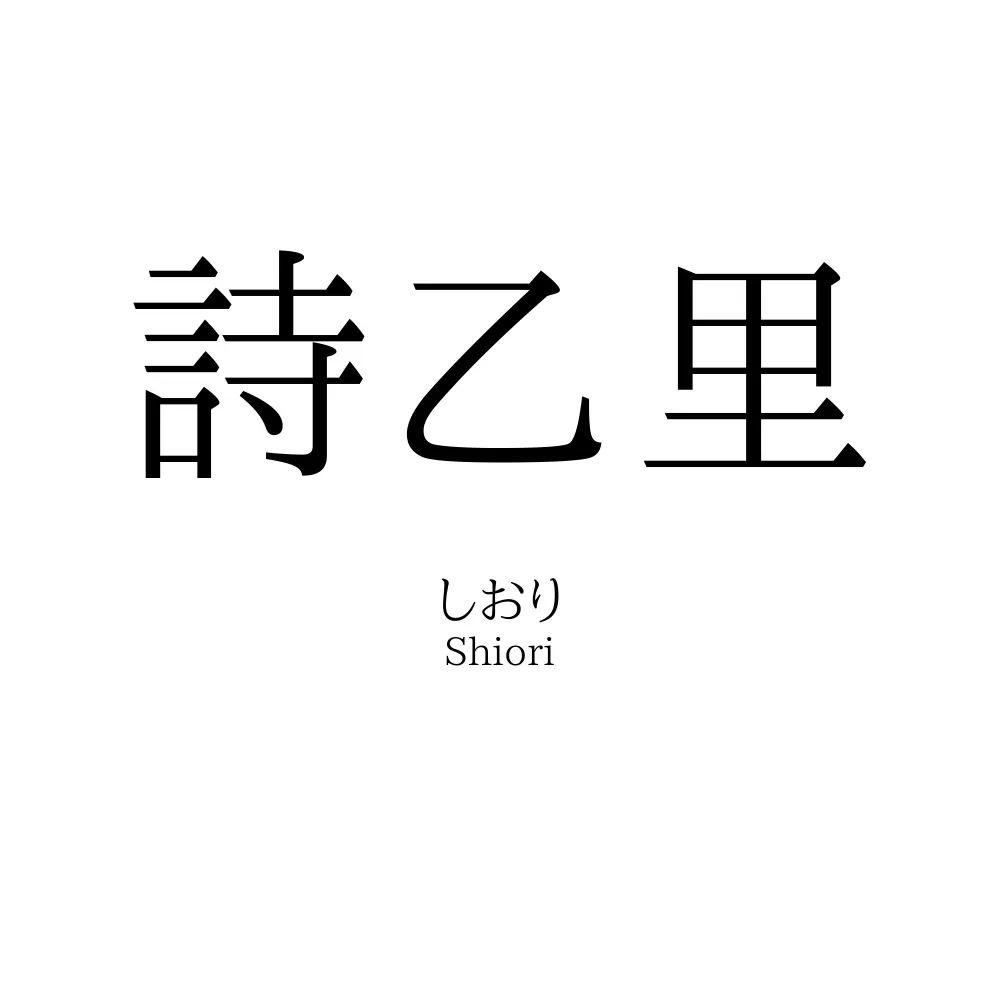 詩乙里