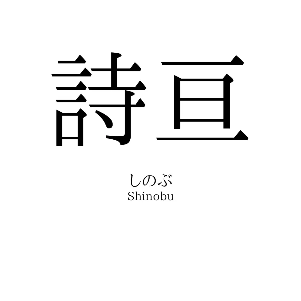詩亘