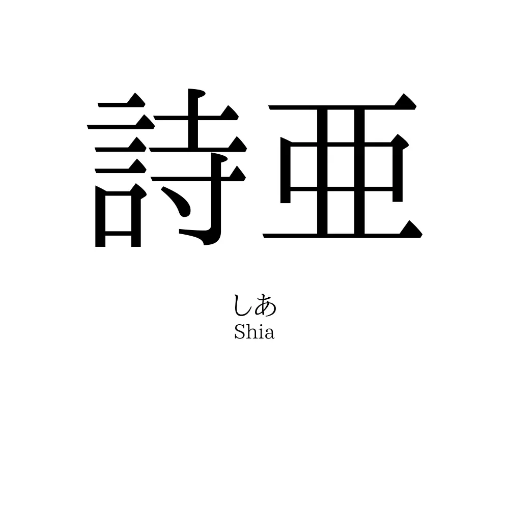 詩亜