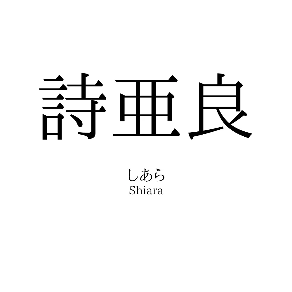 詩亜良