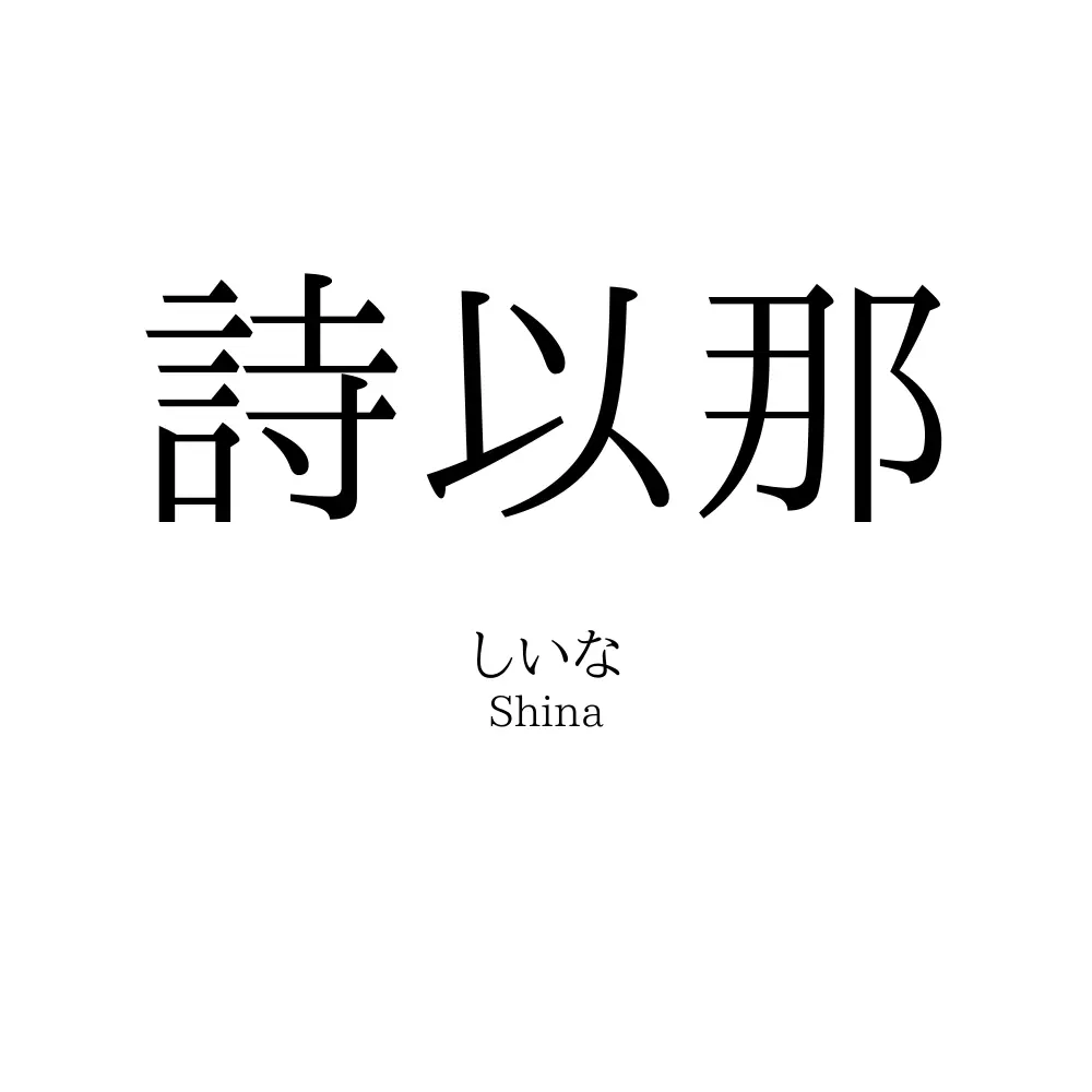 詩以那