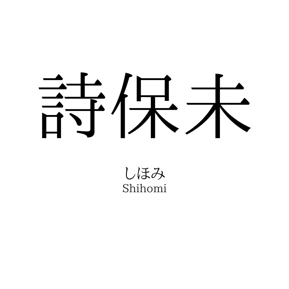 詩保未