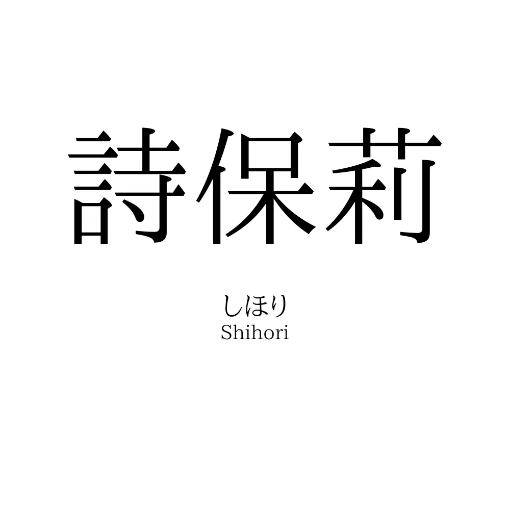詩保莉