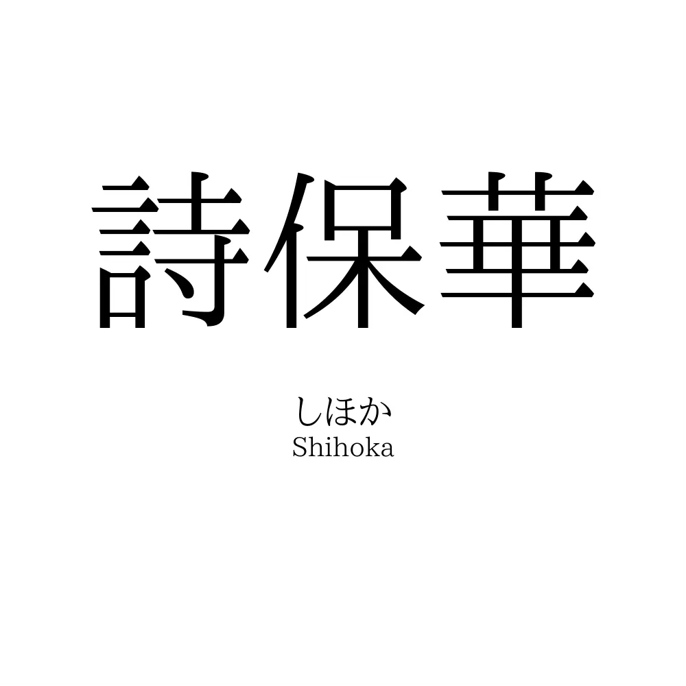 詩保華