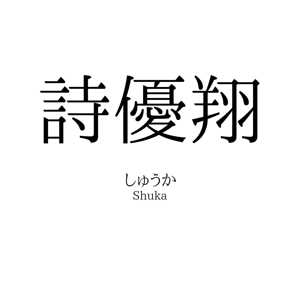 詩優翔