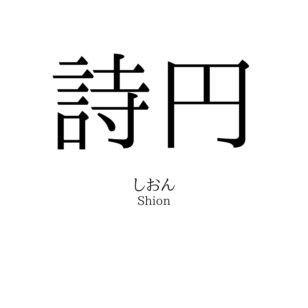 詩円