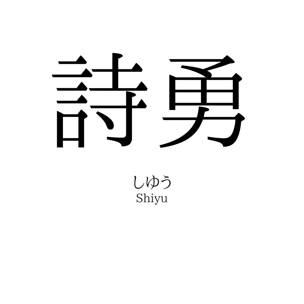 詩勇