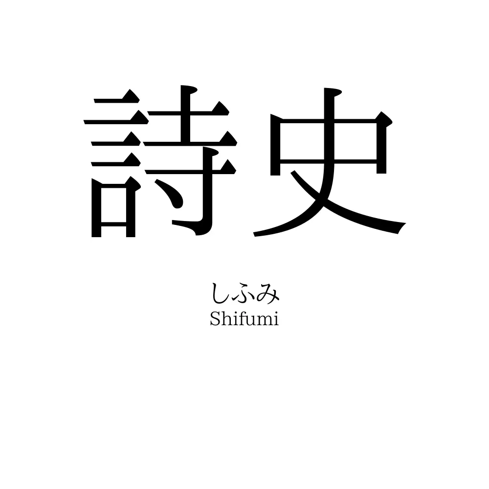詩史