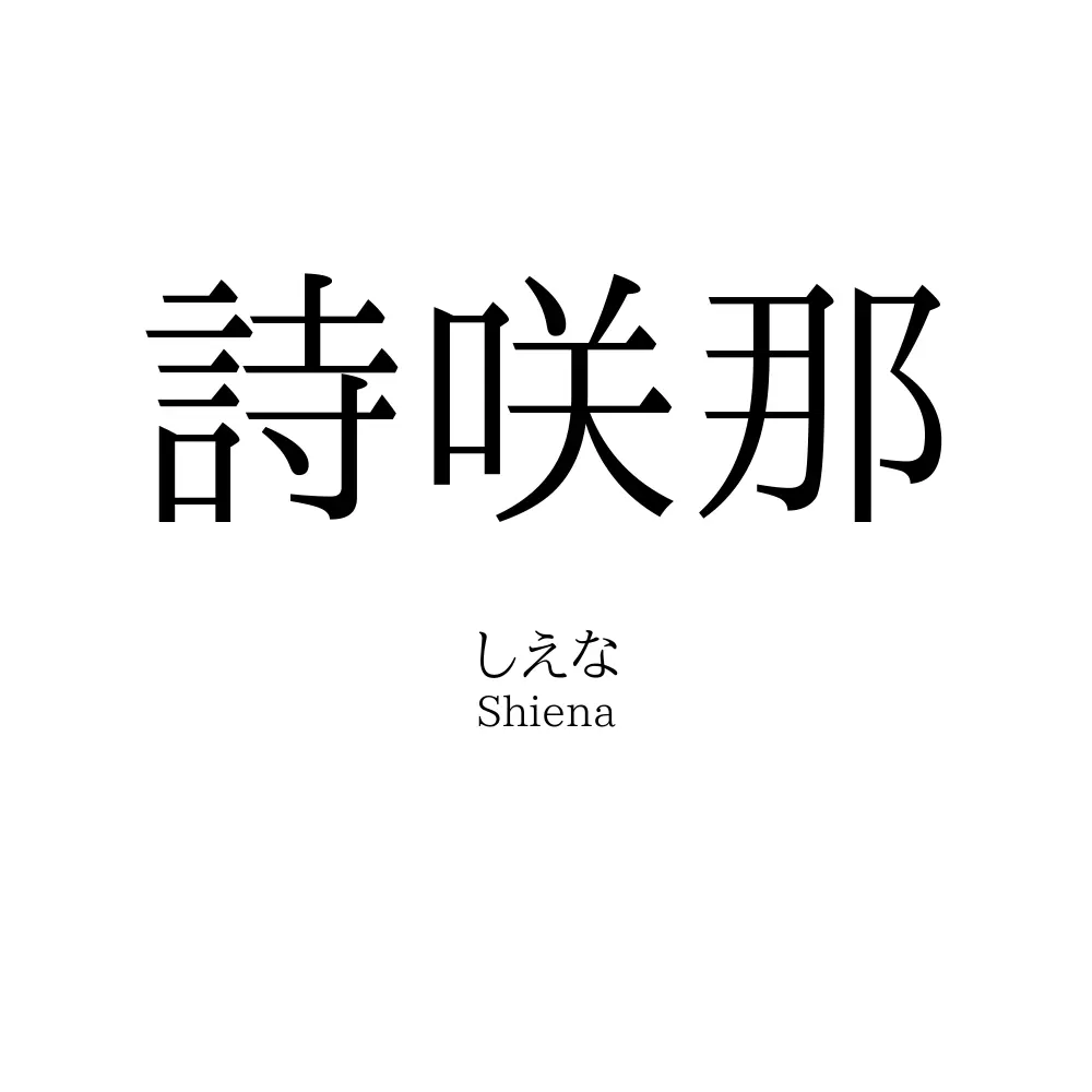 詩咲那