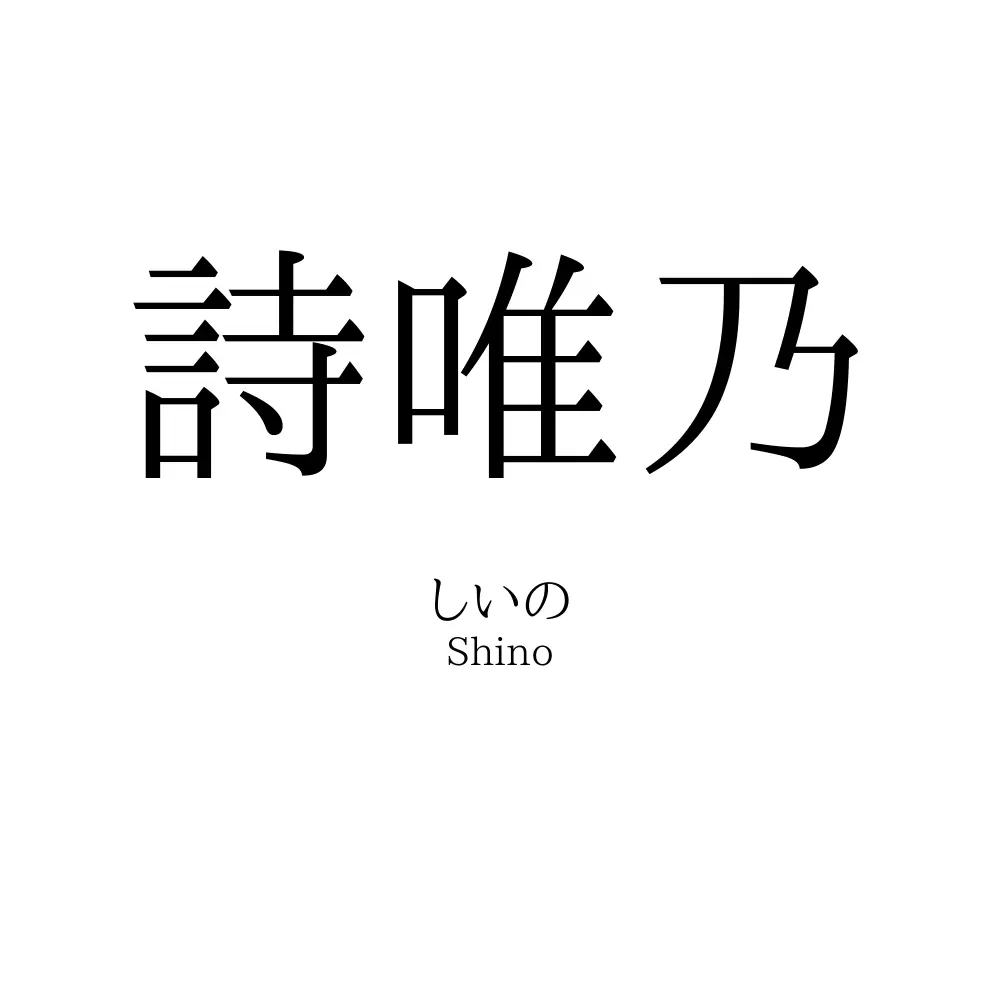 詩唯乃