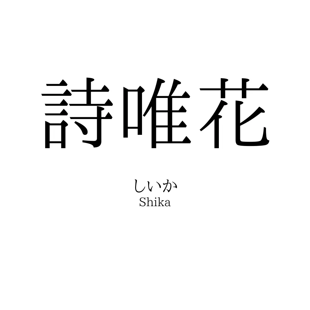 詩唯花