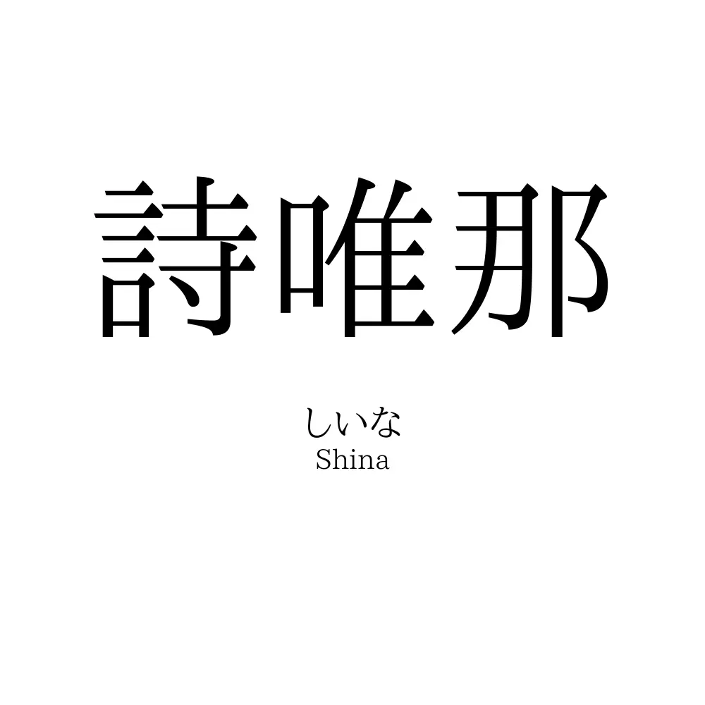 詩唯那