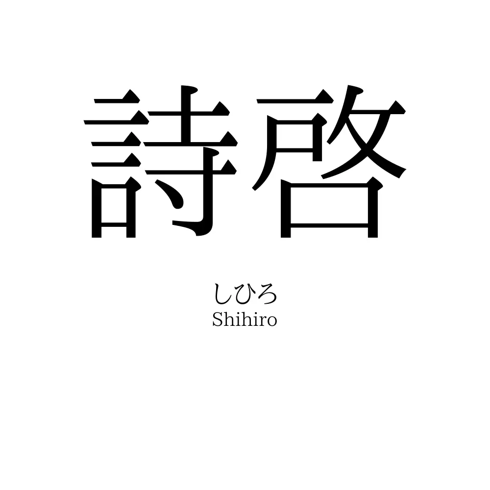 詩啓
