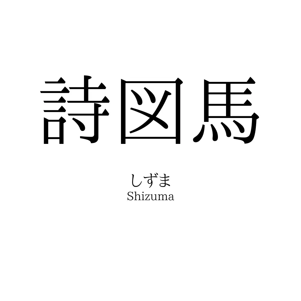 詩図馬