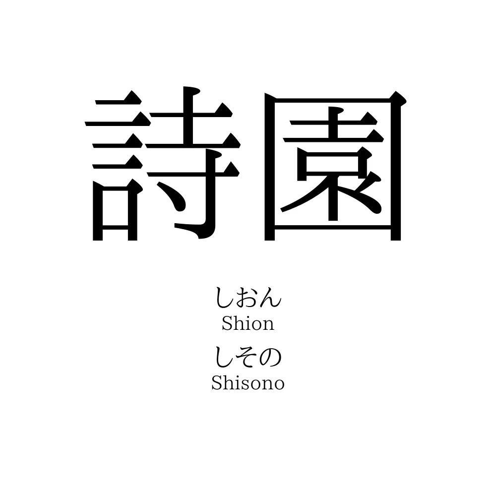 詩園