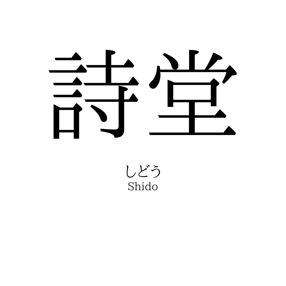 詩堂
