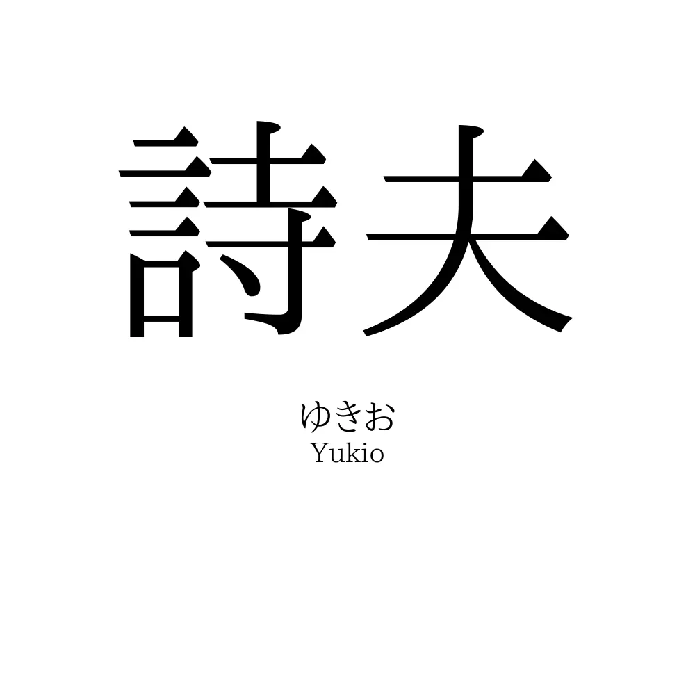 詩夫