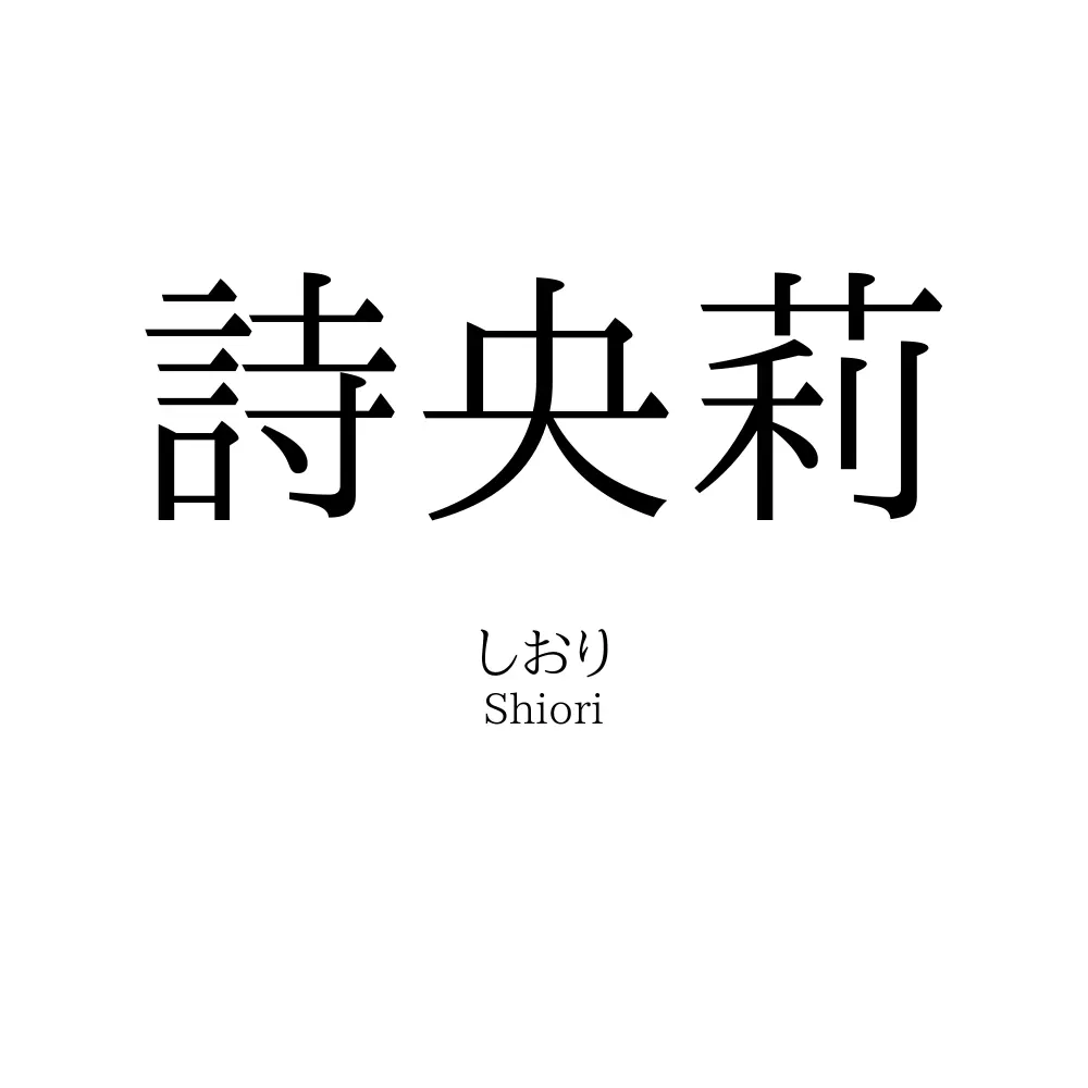 詩央莉