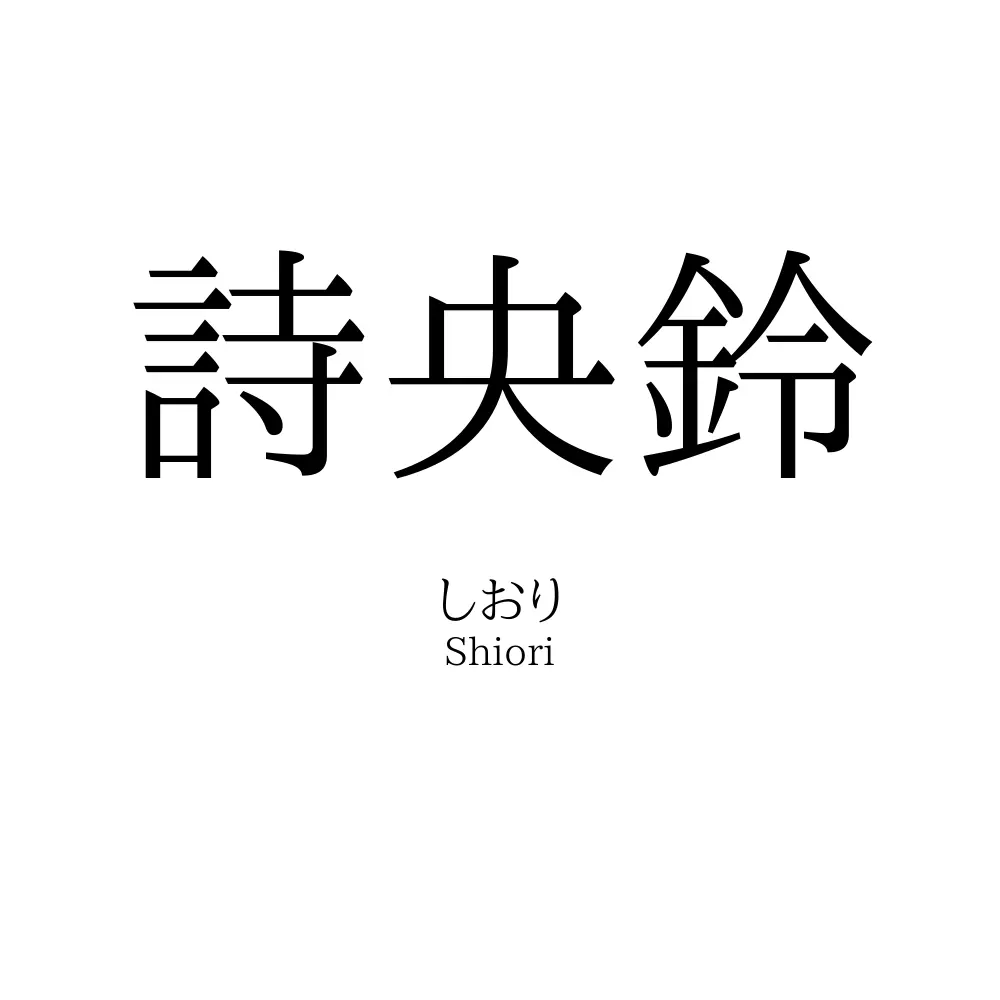 詩央鈴