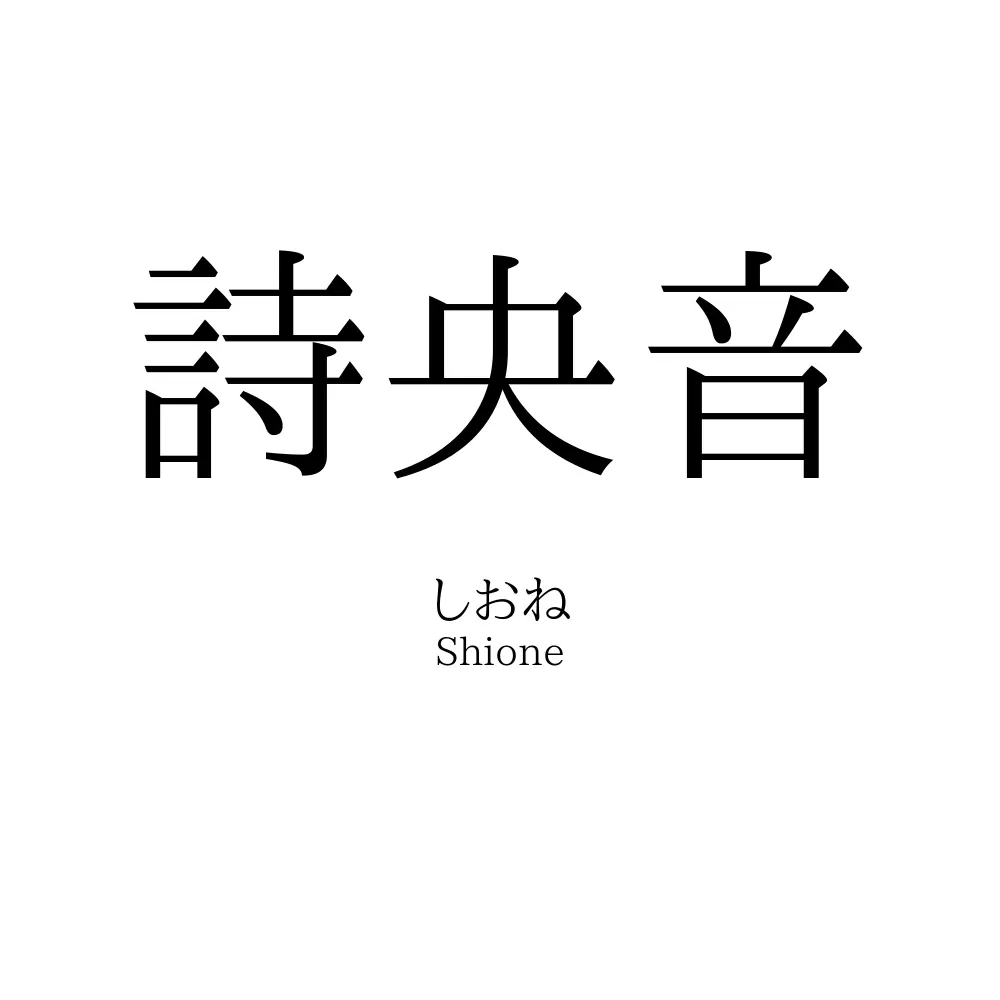 詩央音