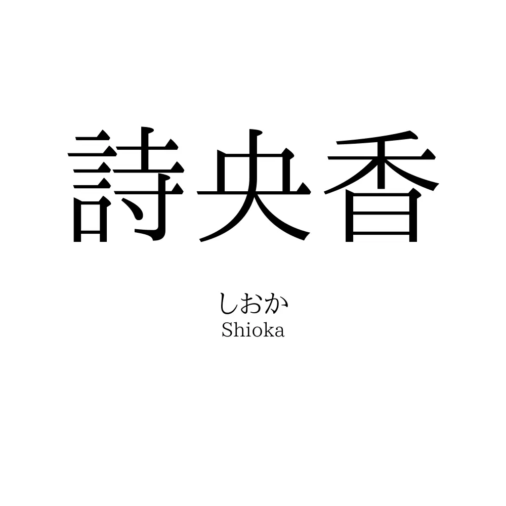 詩央香