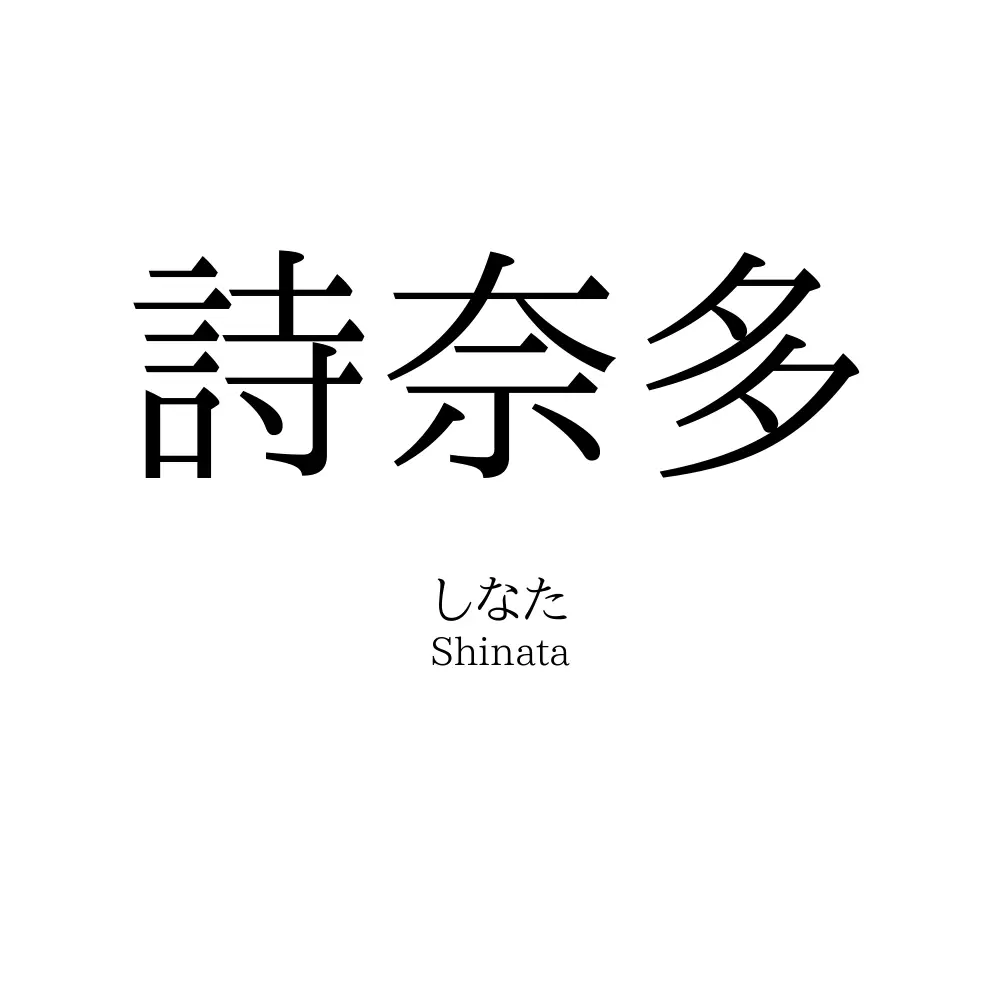 詩奈多