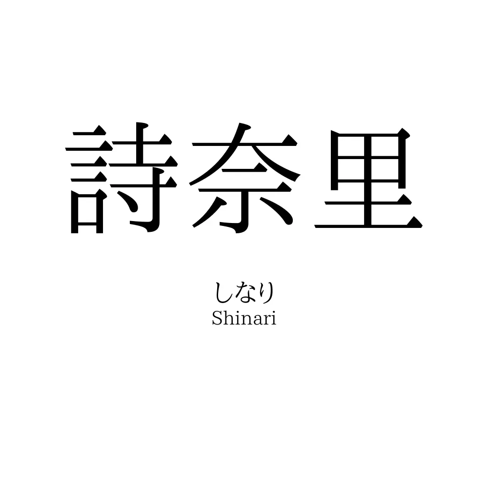 詩奈里