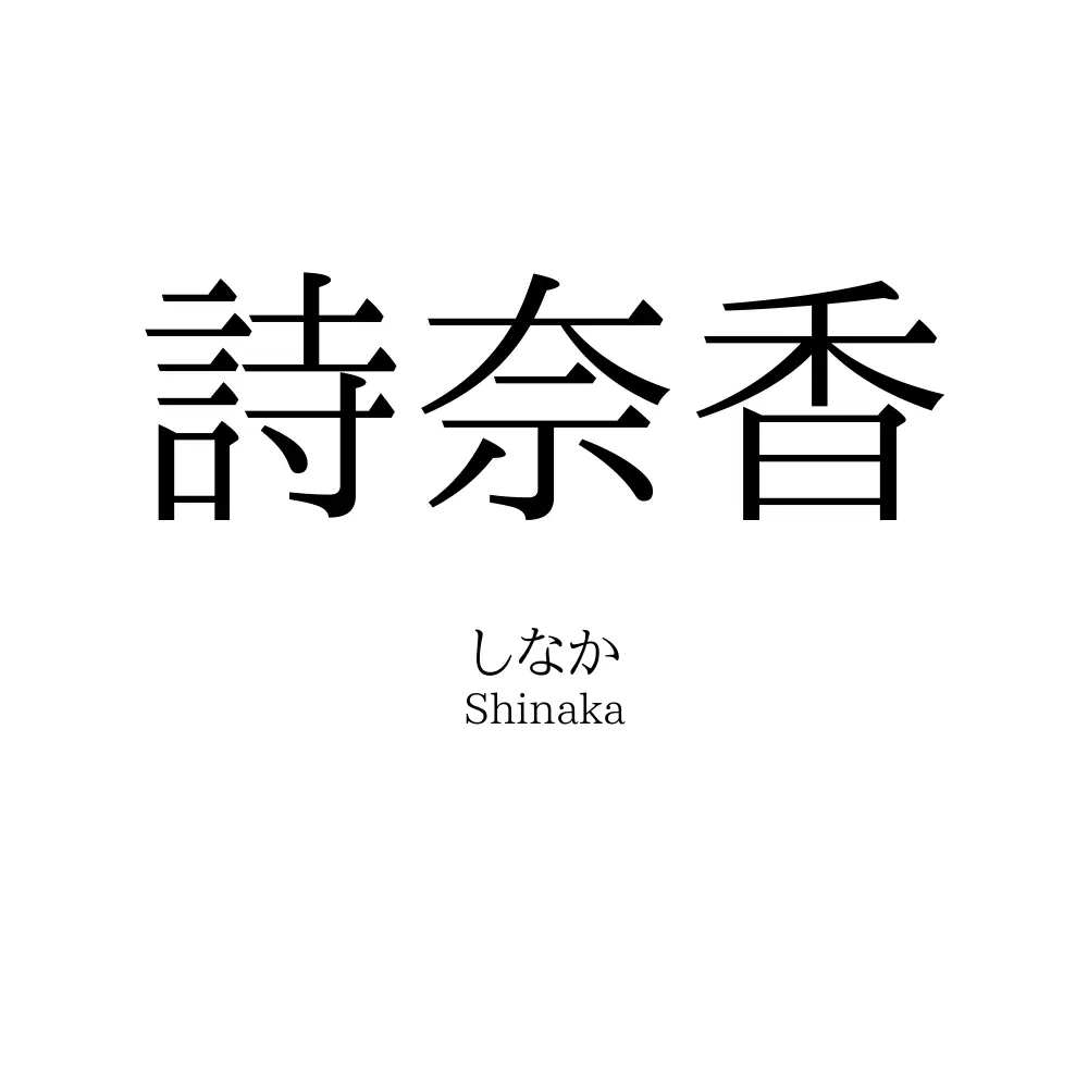 詩奈香