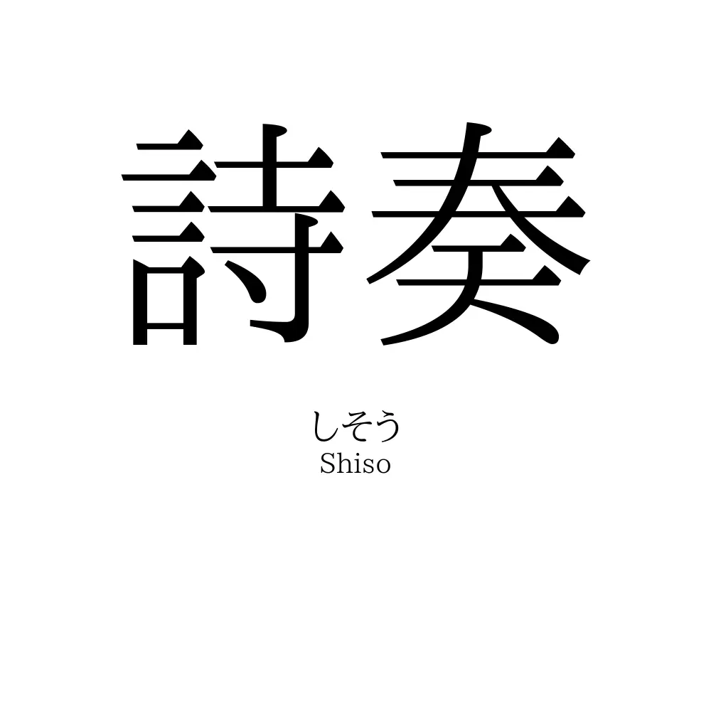 詩奏
