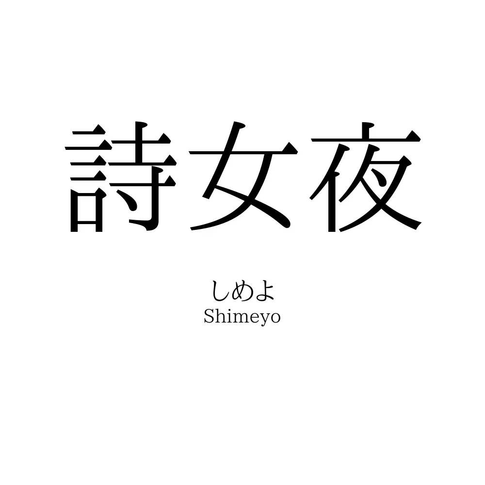 詩女夜