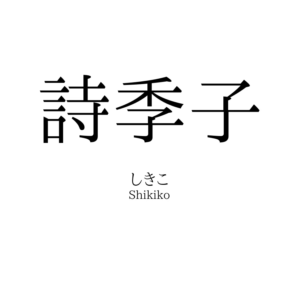 詩季子