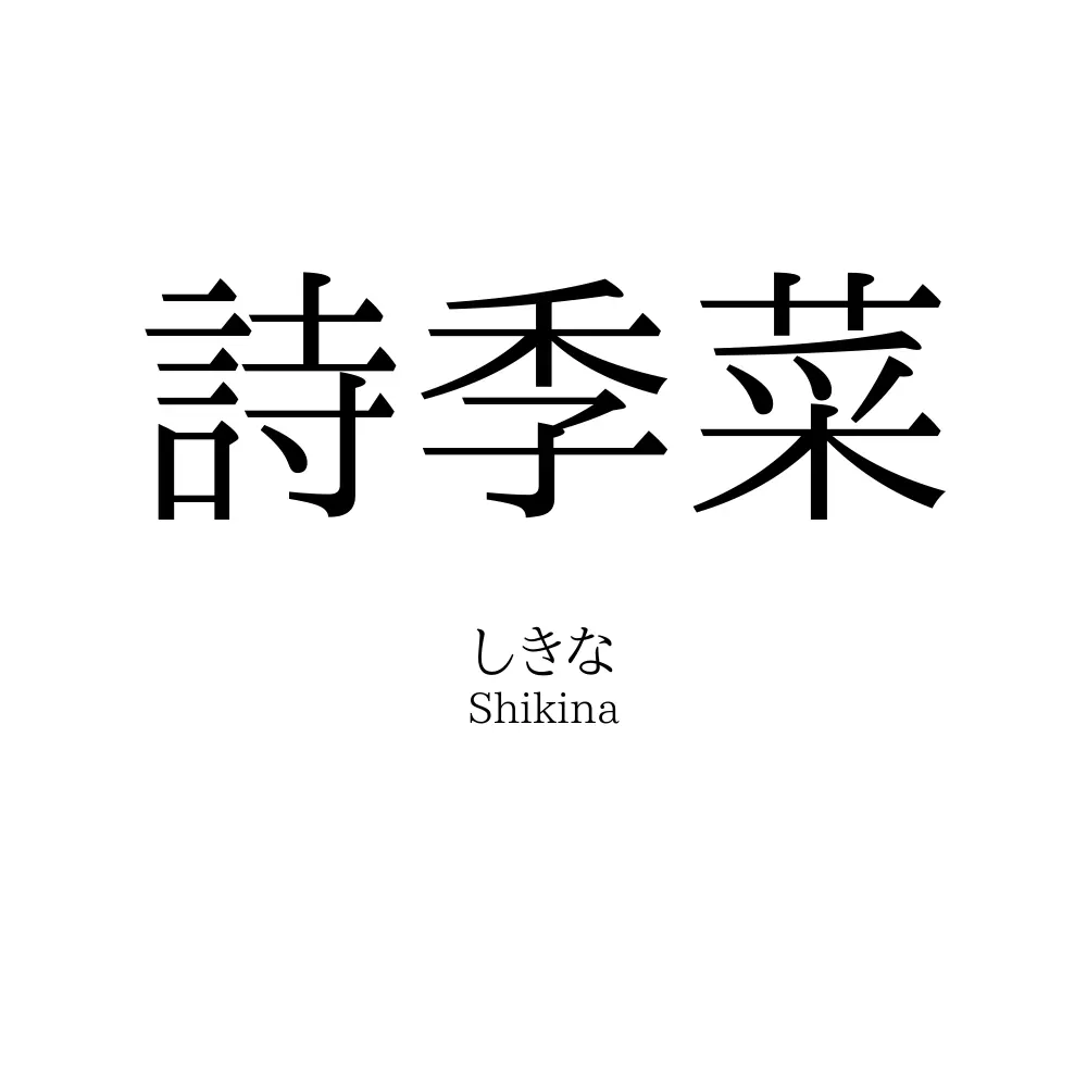 詩季菜
