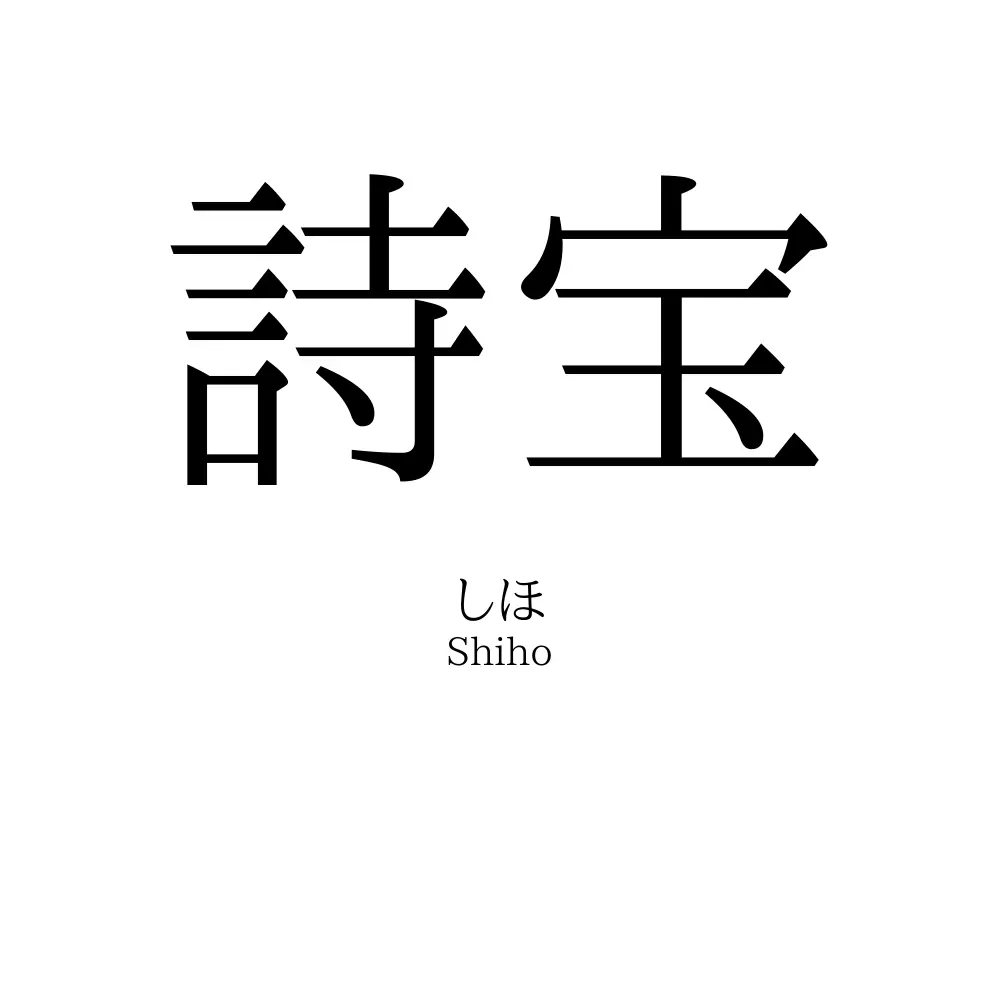 詩宝