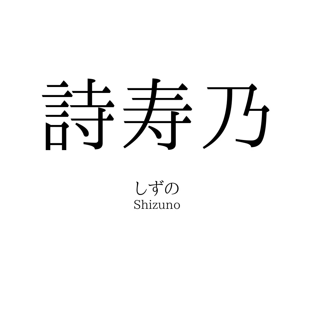 詩寿乃