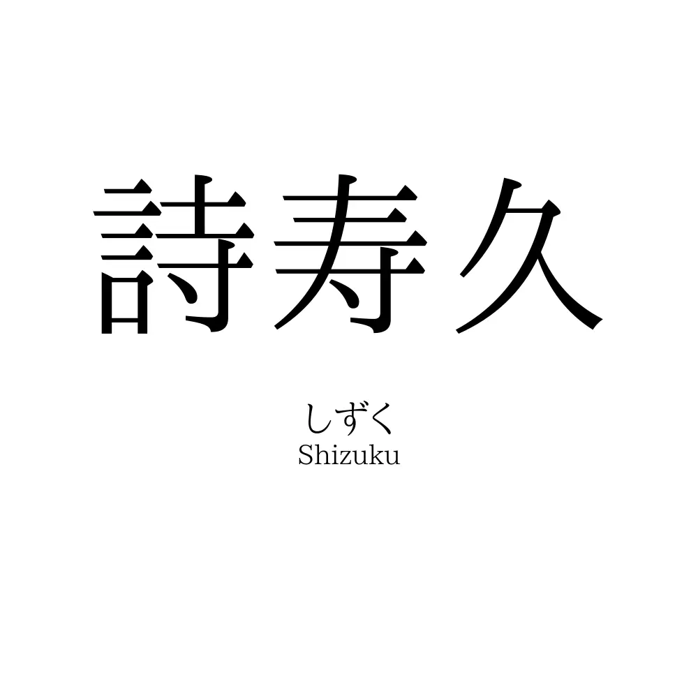 詩寿久