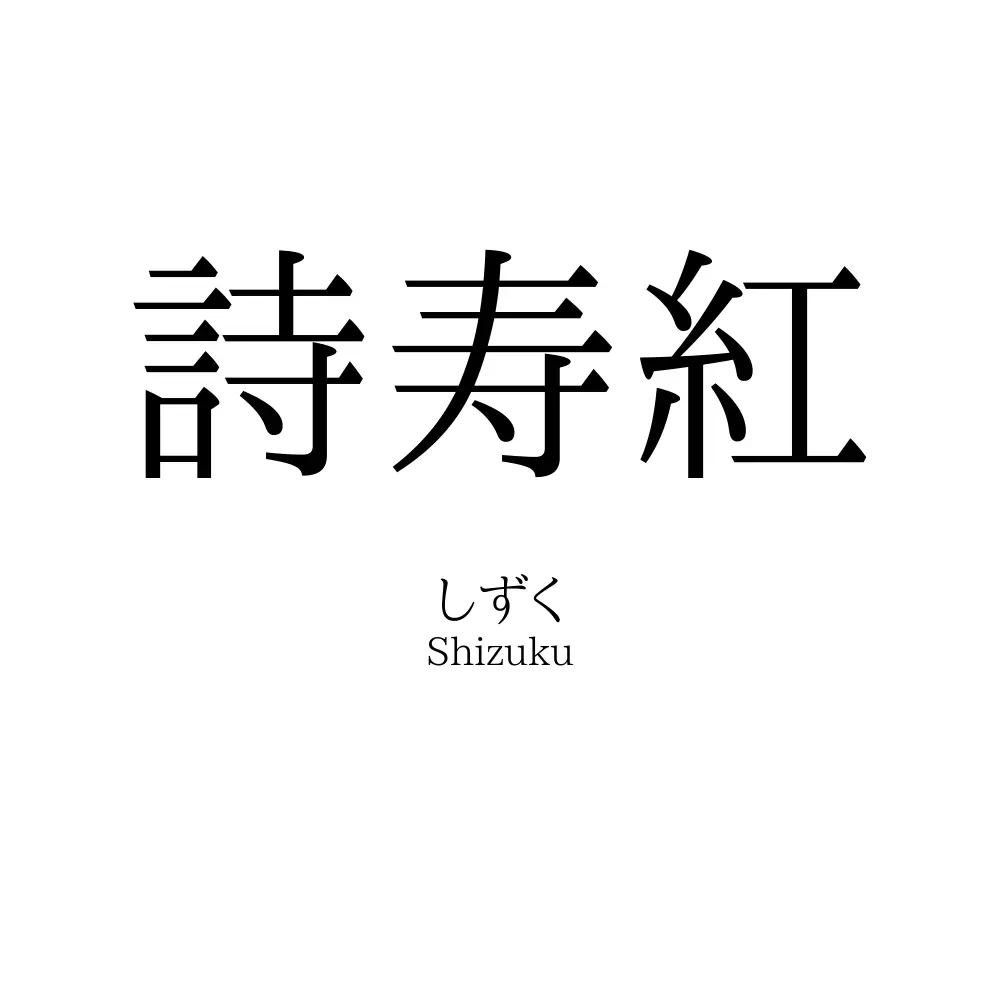 詩寿紅