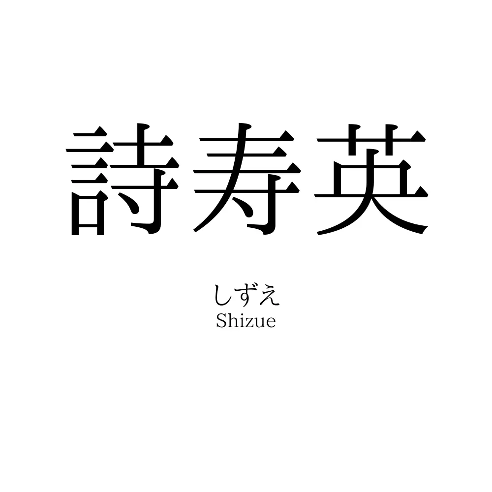 詩寿英