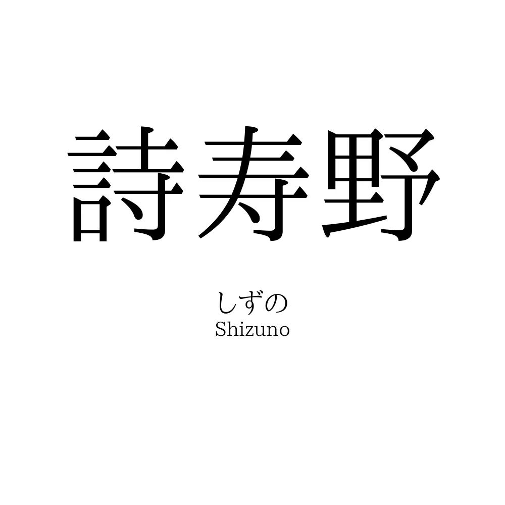 詩寿野