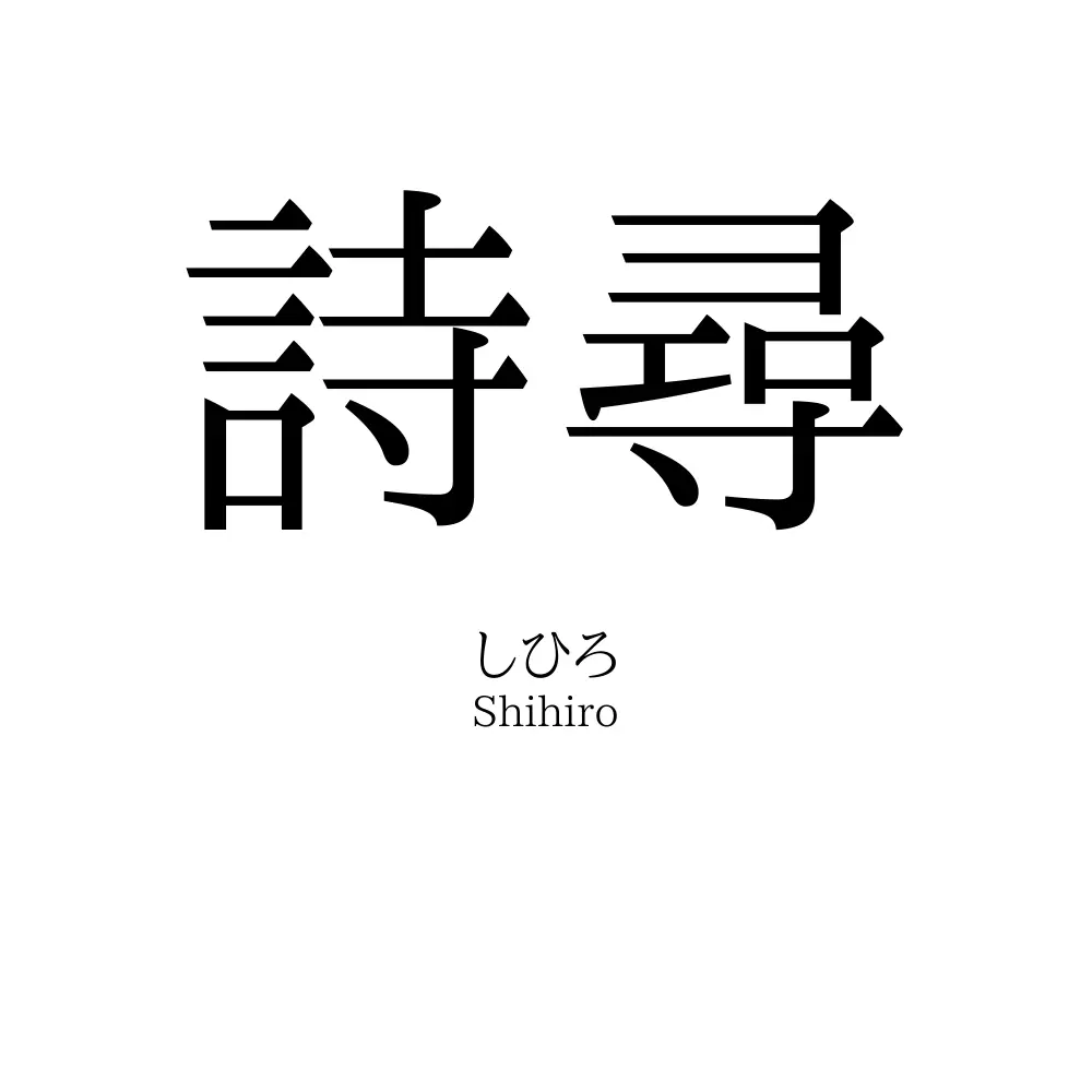 詩尋