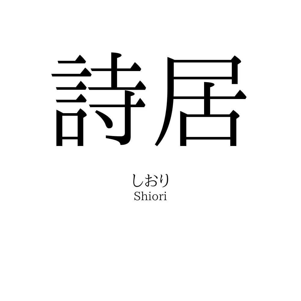 詩居